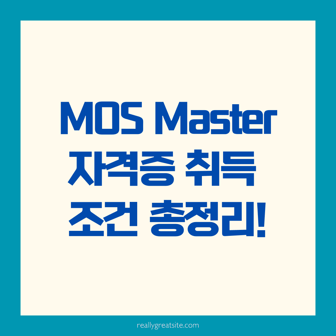 MOS Master 자격 기준 및 취득 요건, 어디까지 알고 계신가요? 💡