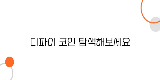 이더리움 디파이(DeFi) 핵심 코인 TOP 5, 지금 투자해야 할까?