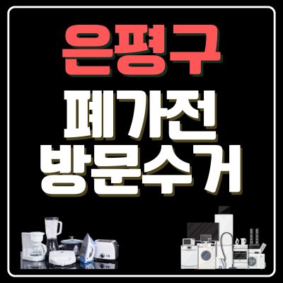 썸네일_은평구 폐가전 방문 무상수거 업체