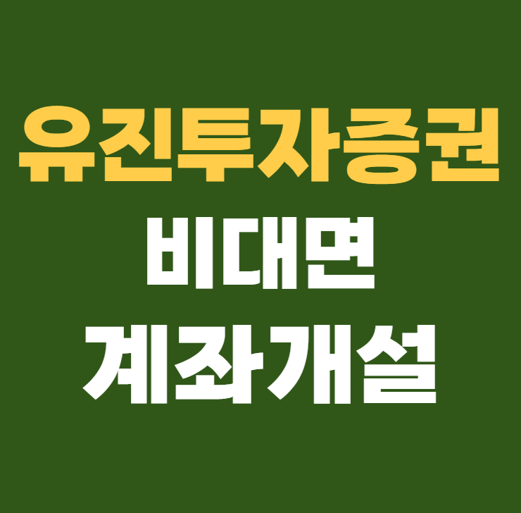 유진투자증권 비대면 계좌개설