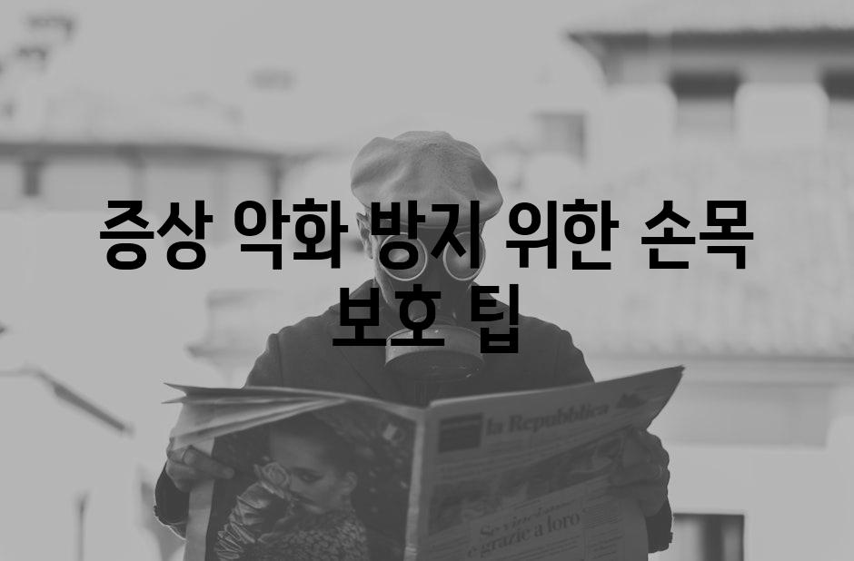 증상 악화 방지 위한 손목 보호 팁