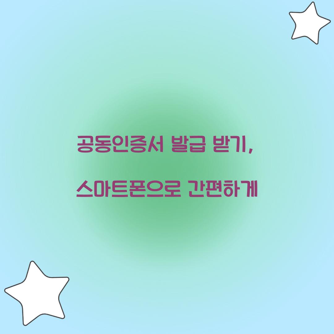 공동인증서 발급 받기