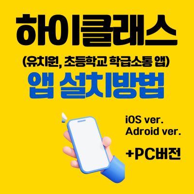 썸네일_하이클래스 어플 설치방법 (유치원, 초등학교 학급소통 앱)