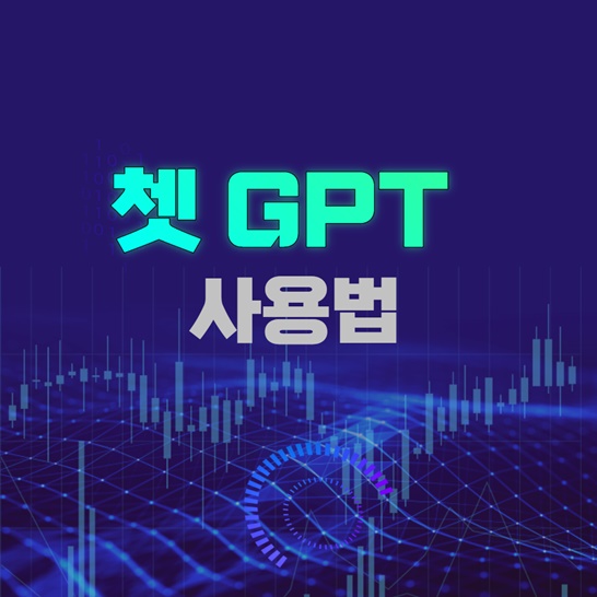 쳇GPT사용법썸네일