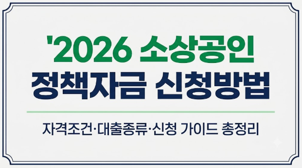 2026 소상공인 정책자금 신청방법 총정리|자격조건·신청서류·대출종류