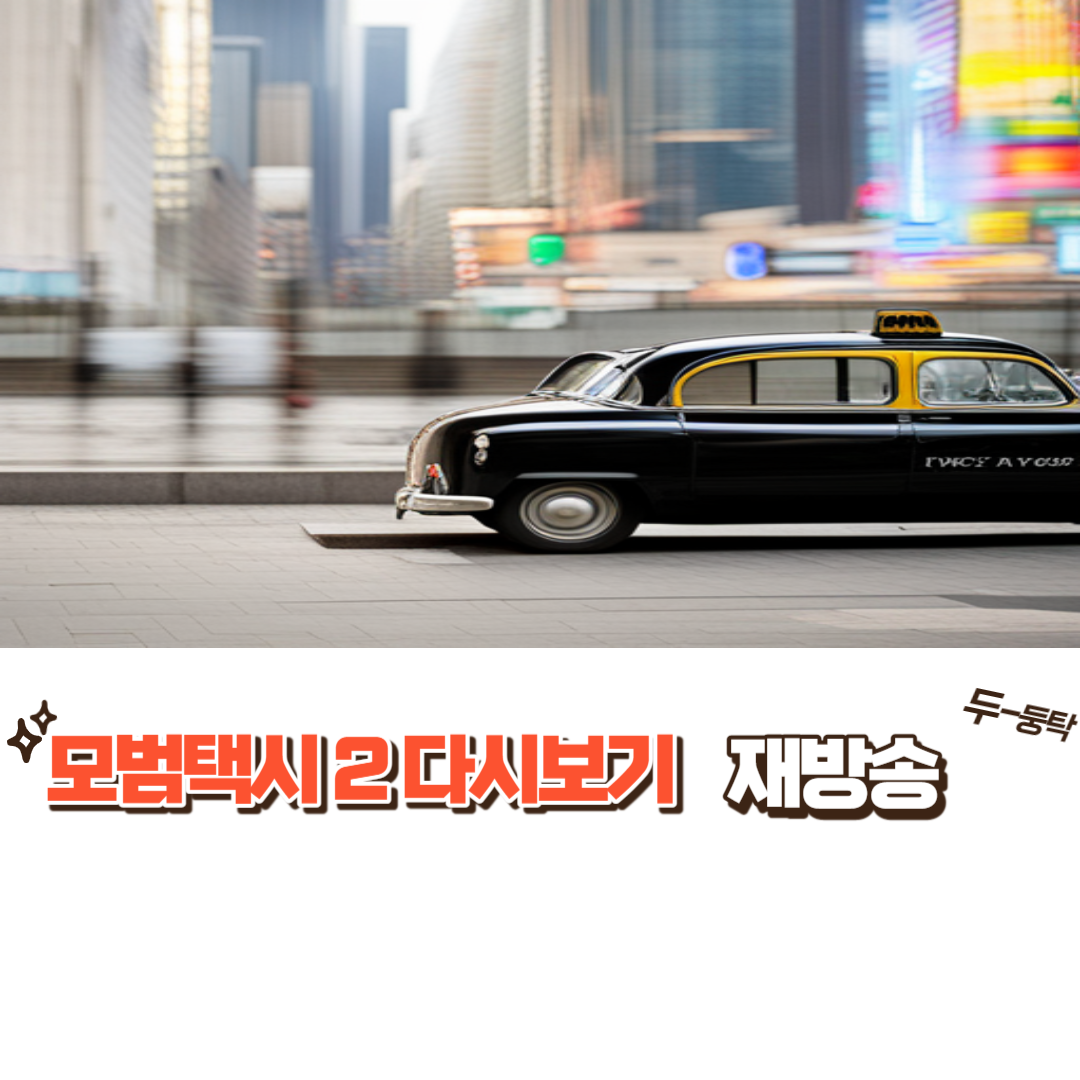 도로 위를 달리는 택시