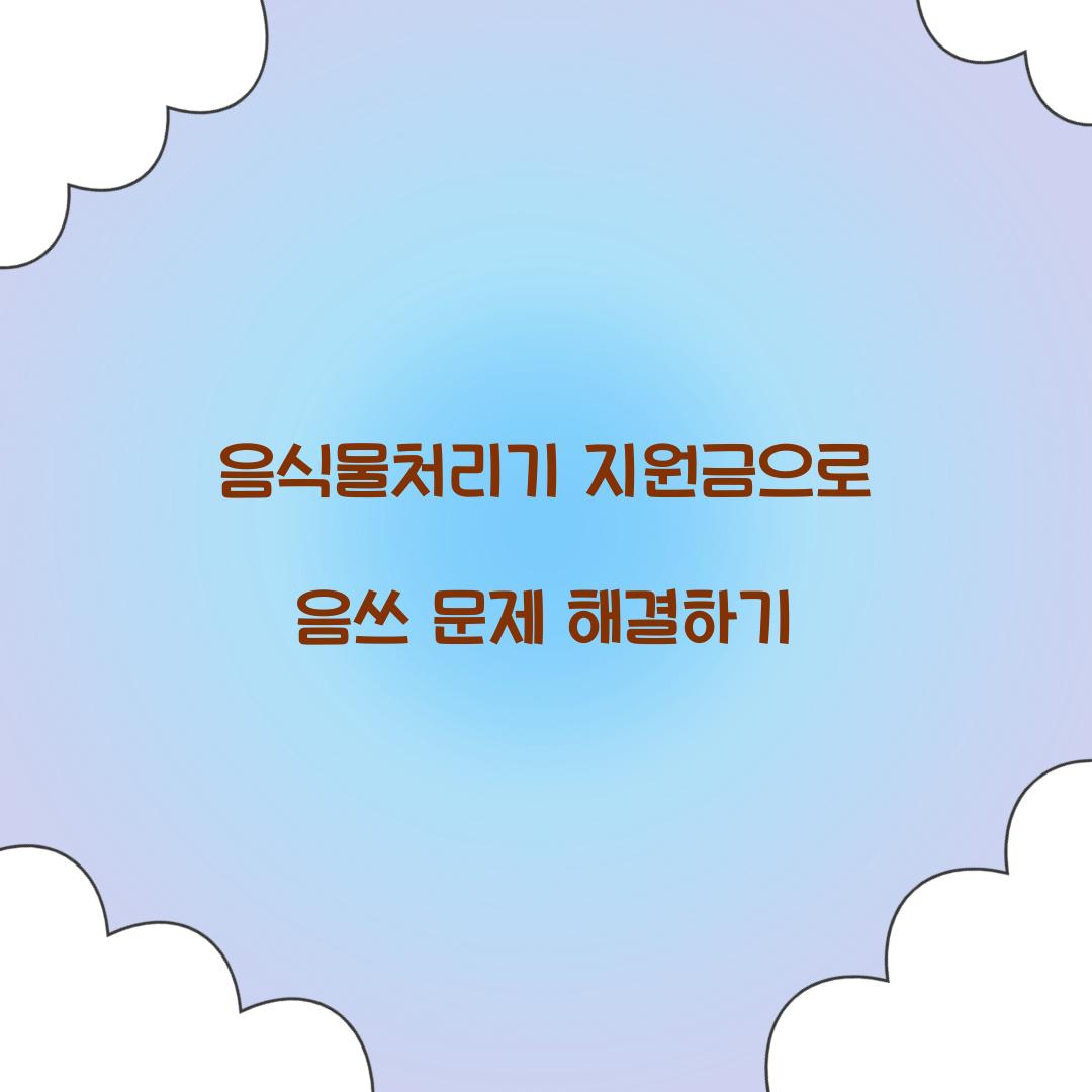 음식물처리기 지원금