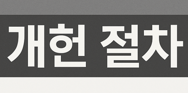 개헌이란&amp;#44; 개헌 절차&amp;#44; 국민투표