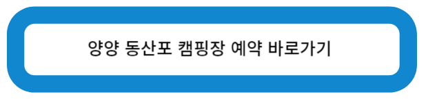 양양 동산포 캠핑장 예약 바로가기