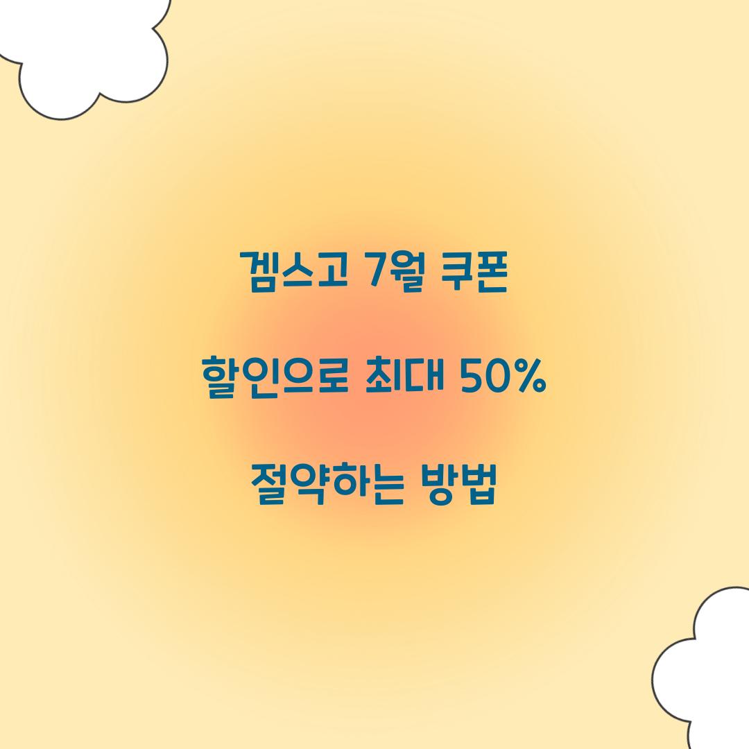 겜스고 7월 쿠폰 할인
