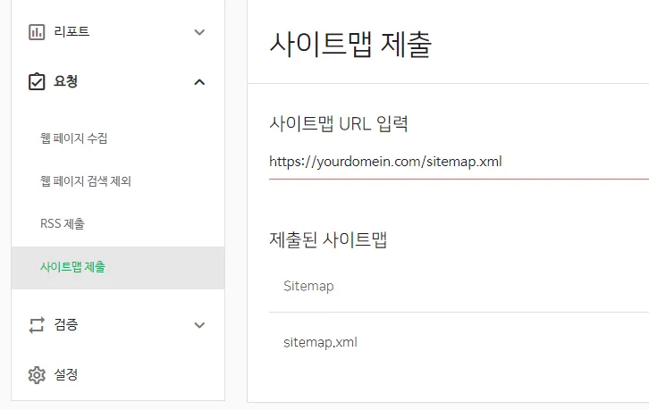 네이버-검색엔진-사이트맵-제출