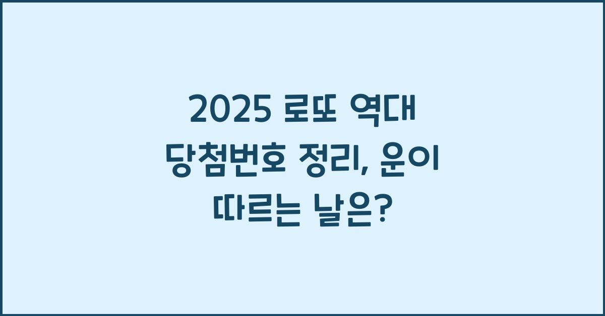 2025 로또 역대 당첨번호 정리