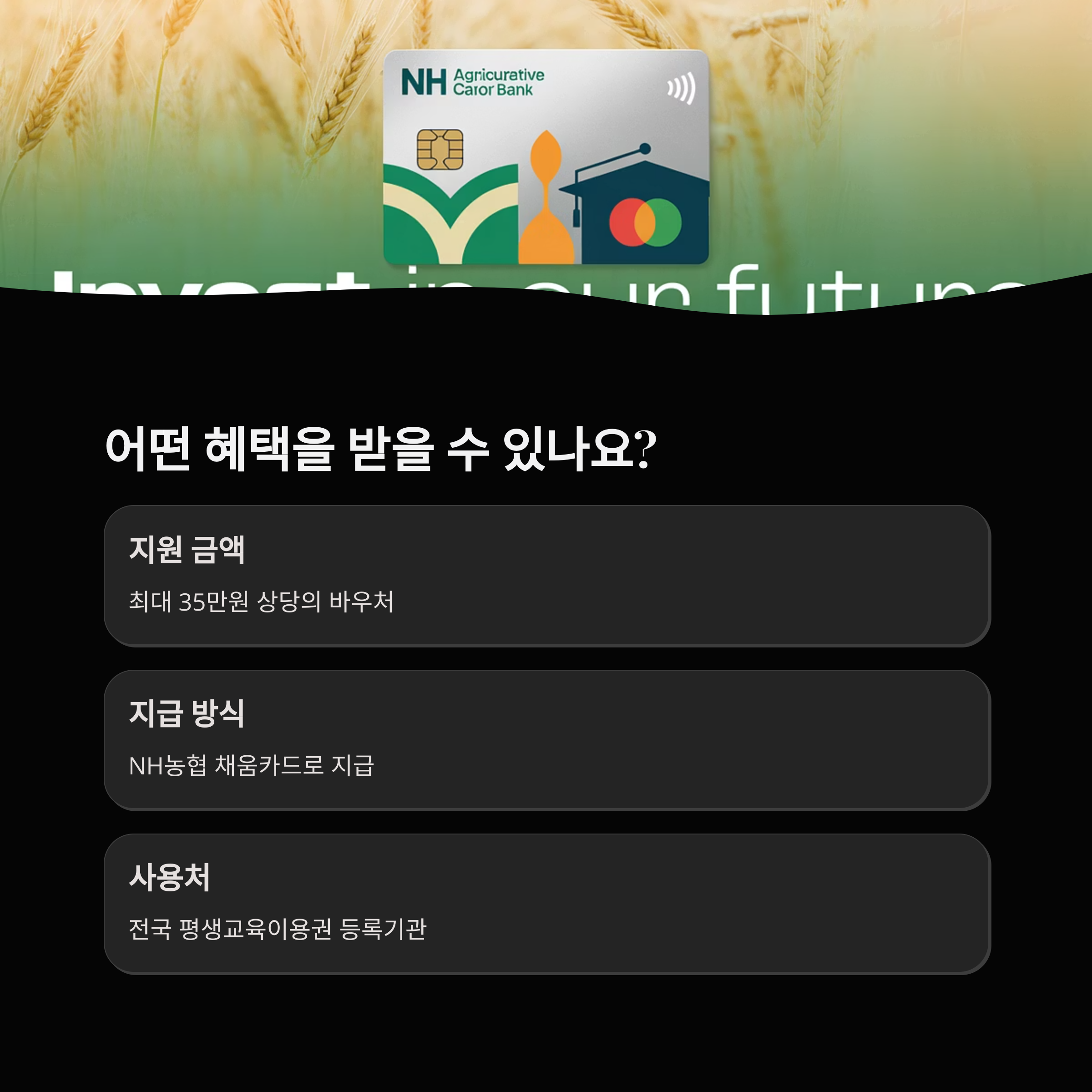 NH농협 채움카드를 통해 최대 35만원 바우처를 지급받을 수 있는 평생교육 이용권 혜택 안내 이미지