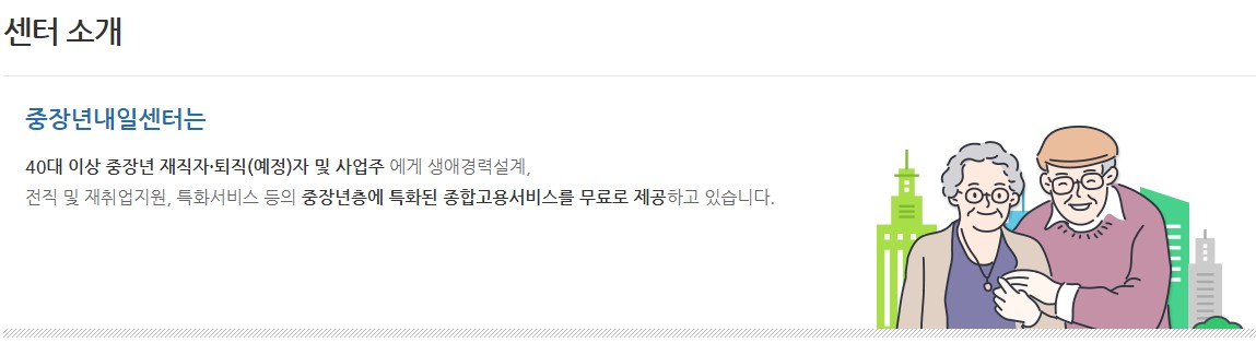 중장년 일자리 지원센터