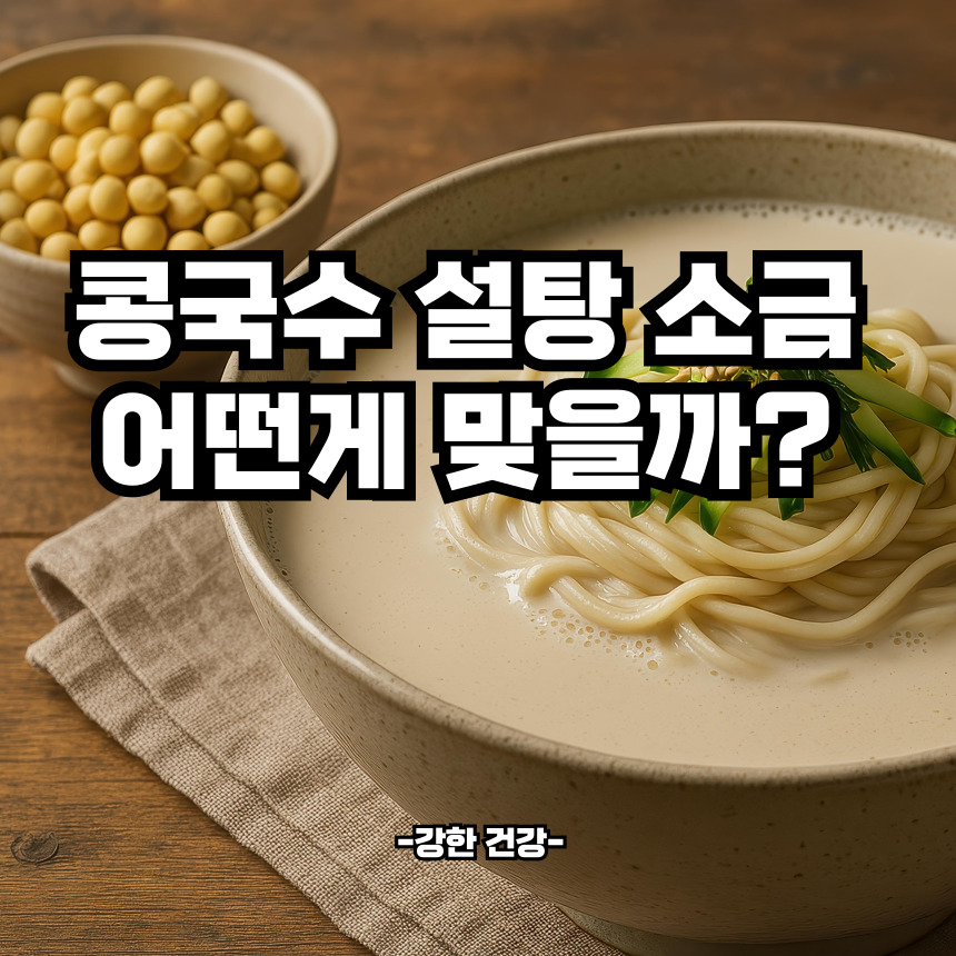 콩국수 설탕 소금