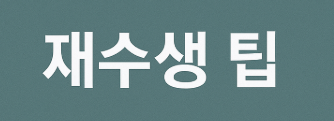 재수생 팁