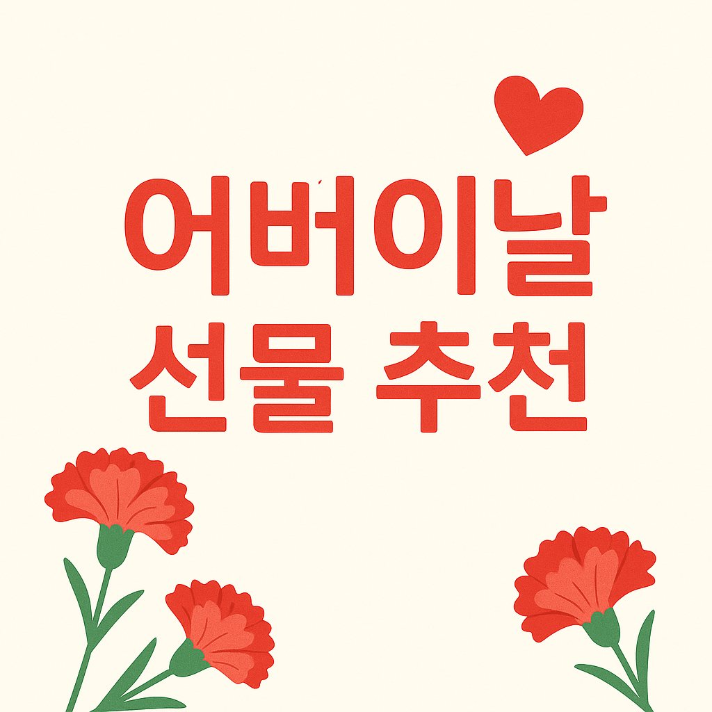 2025 어버이날 추천선물(실용템)의 관련사진