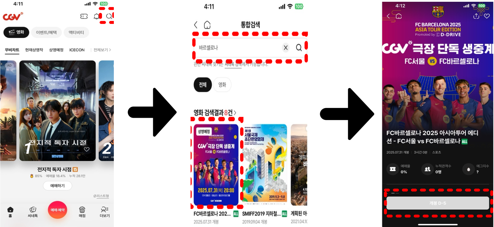CGV 앱내에서 생중계 예약하는 경로를 단계별로 설명하는 이미지