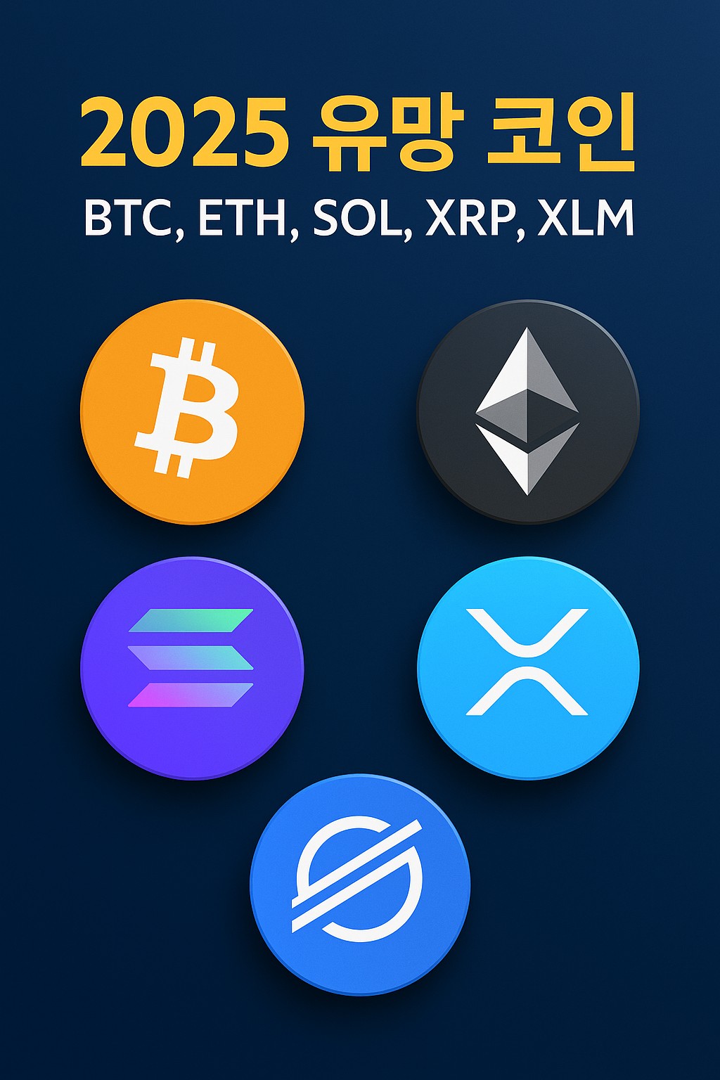 2025년 주목해야 할 유망 암호화폐 5종