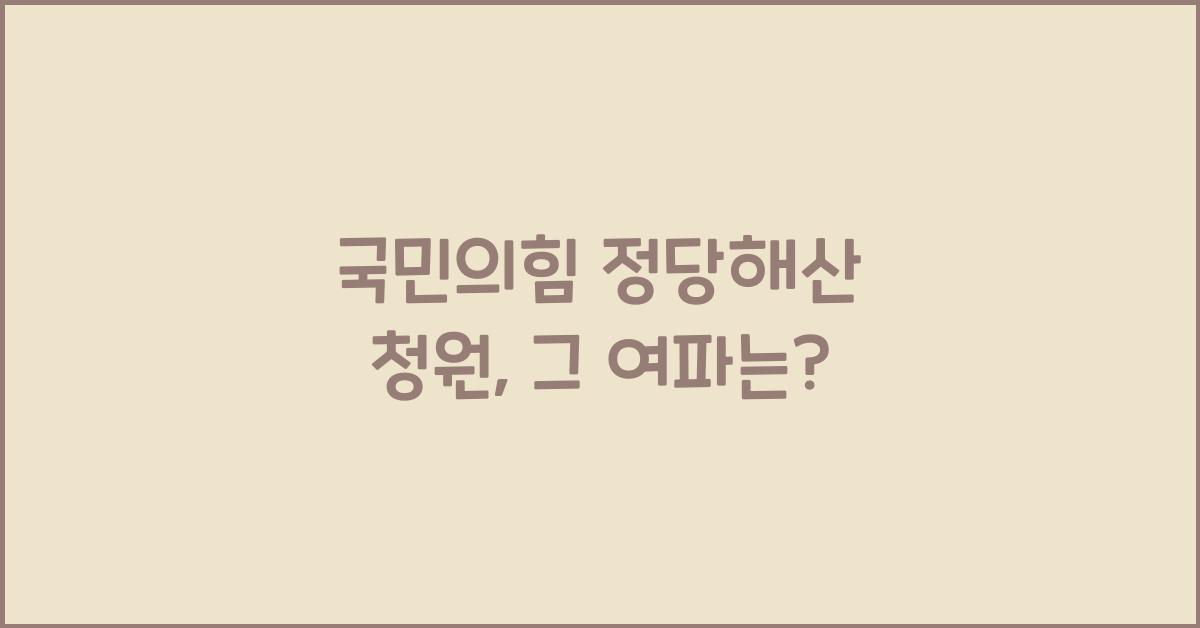 국민의힘 정당해산 청원