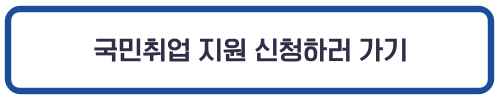 신국림취업 지원 신청하기
