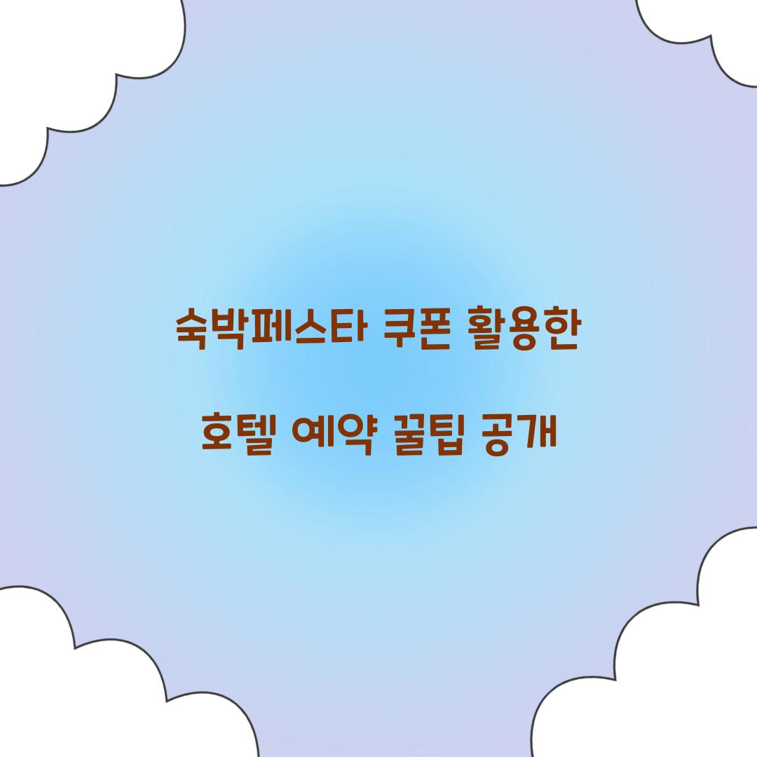 숙박페스타 쿠폰