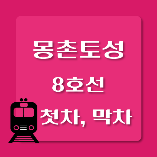썸네일-8호선-몽촌토성역-첫차-막차-시간