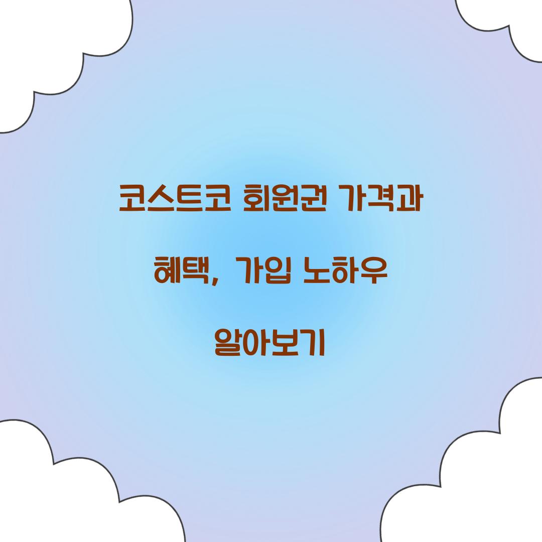 코스트코 회원권 가격