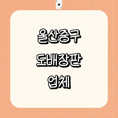 울산 중구 도배공사