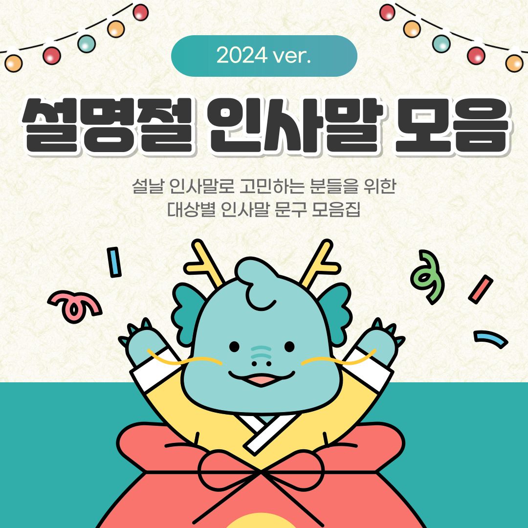 설명절 인사말 문구 모음집