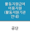 장애인활동지원사 자격취득 정보(교육기관) 이미지