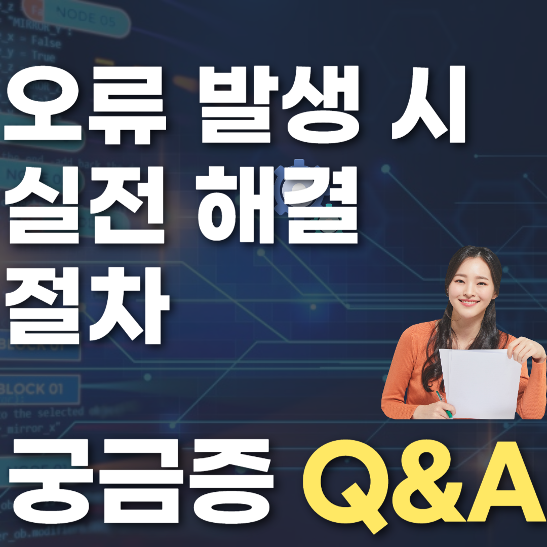 오류 발생 시 실전 해결 절차