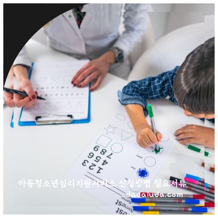 아동청소년심리지원서비스 신청방법 필요서류