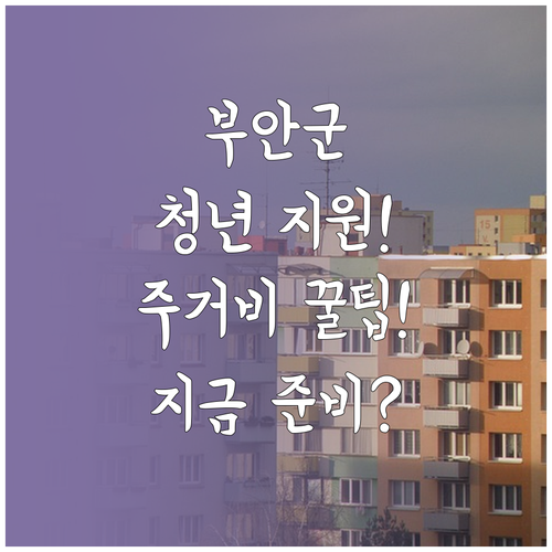 2026 부안군 청년 주거비 지원, ..