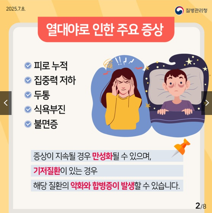 2025 정부발표 열대야 건강수칙 완전정리
