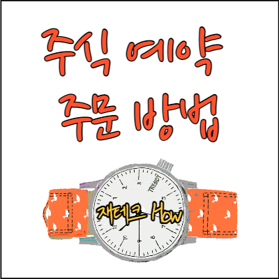 주식-예약주문-방법