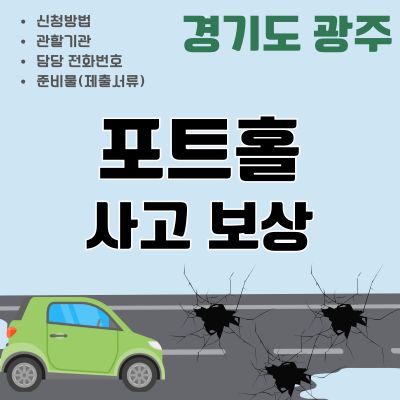 썸네일_경기도 광주 포트홀 보상 신청방법 (담당부서, 전화번호, 준비물, 렌트)
