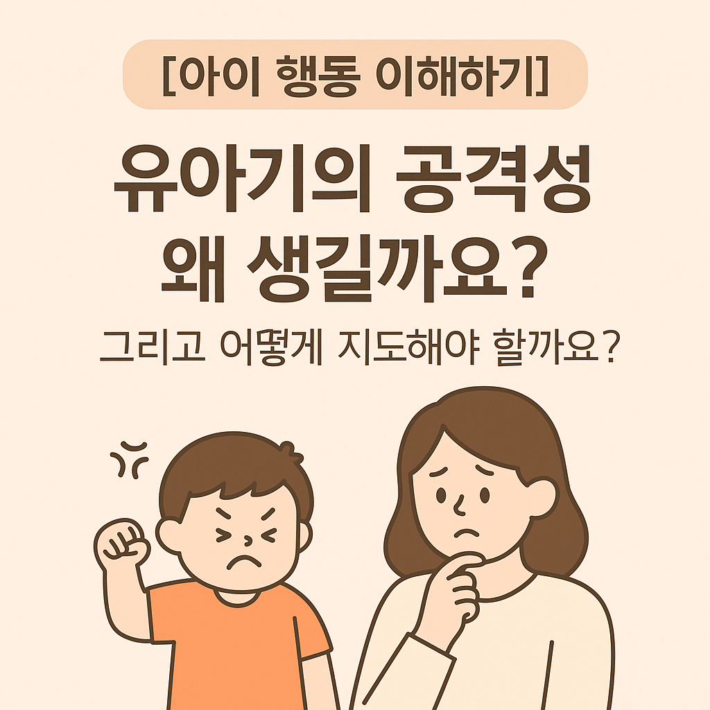 유아기의 공격성 왜 생길까요? 이미지