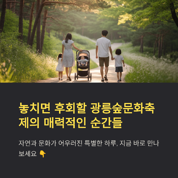 광릉숲문화축제 일정, 프로그램, 방문 꿀팁 총정리