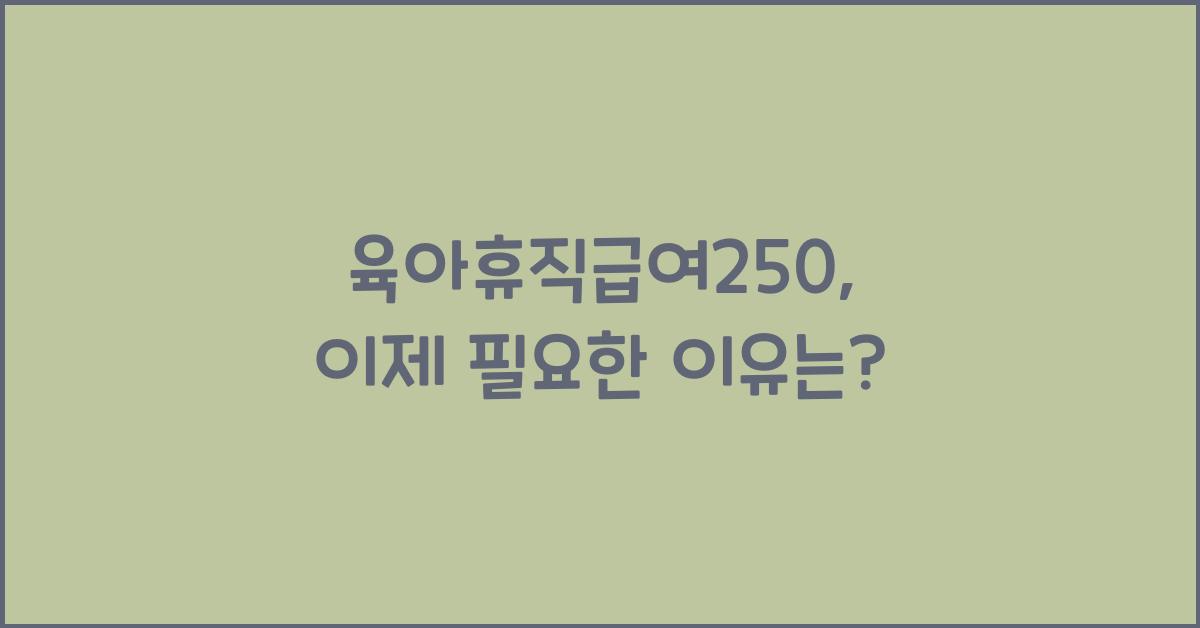 육아휴직급여250