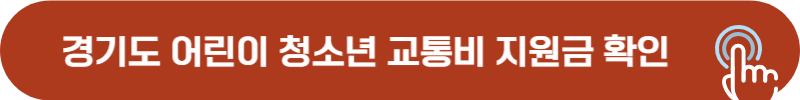 경기도 어린이 청소년 교통비 지원 신청 방법