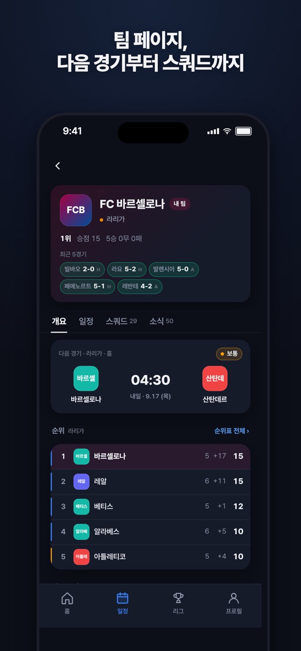 Matchmate 팀 페이지의 다음 경기 카드에 04:30, 내일 9.17 목요일, 상대 팀이 함께 표시된 App Store 예시 화면. 현재 경기 일정이 아님.