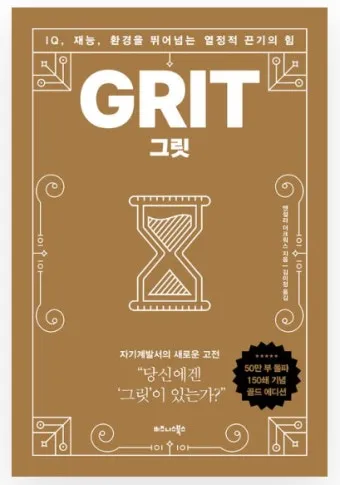그릿 당신에겐 그릿이 있는가 성공의 요인_2