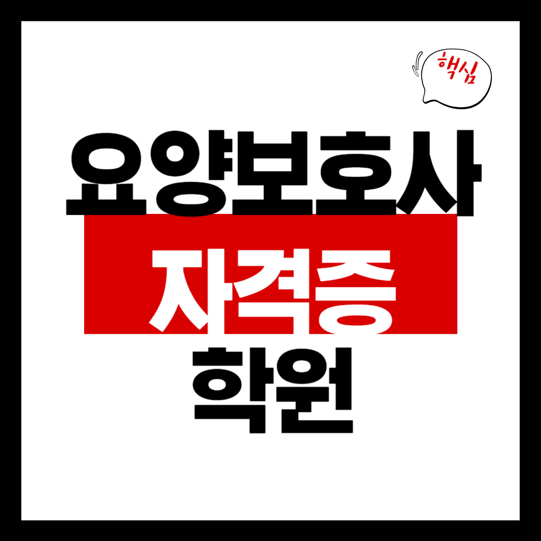 요양보호사 자격증 학원