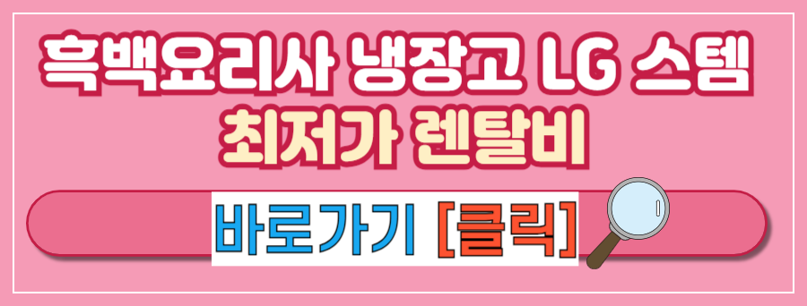 [흑백요리사 냉장고 브랜드] 흑백 요리사 냉장고 LG 스템 스펙 할인구매 렌탈