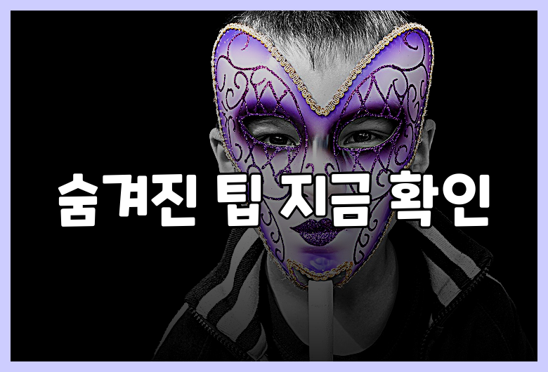 숨겨진 팁 지금 확인