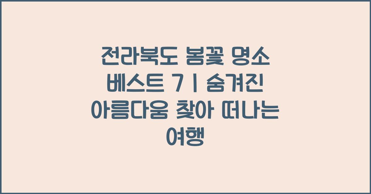 전라북도 봄꽃 명소 