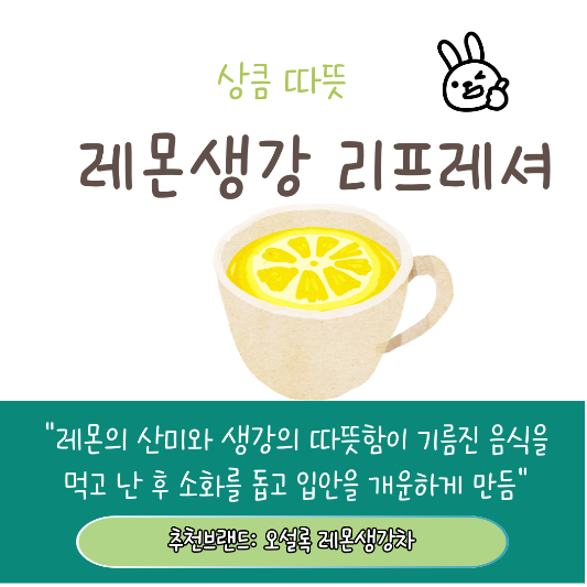 기름식 식사후 먹기 좋은 차 레몬생강