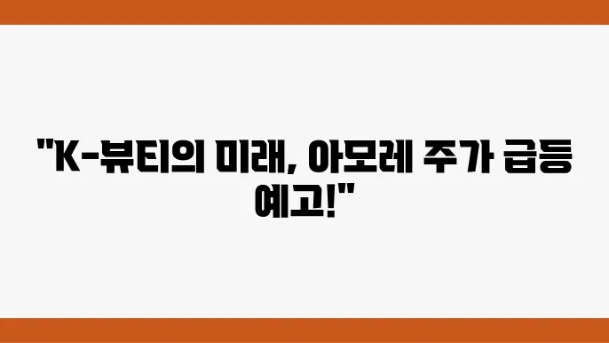 아모레퍼시픽 주가 정보 화장품 및 K-뷰티 관련주 주식 정보