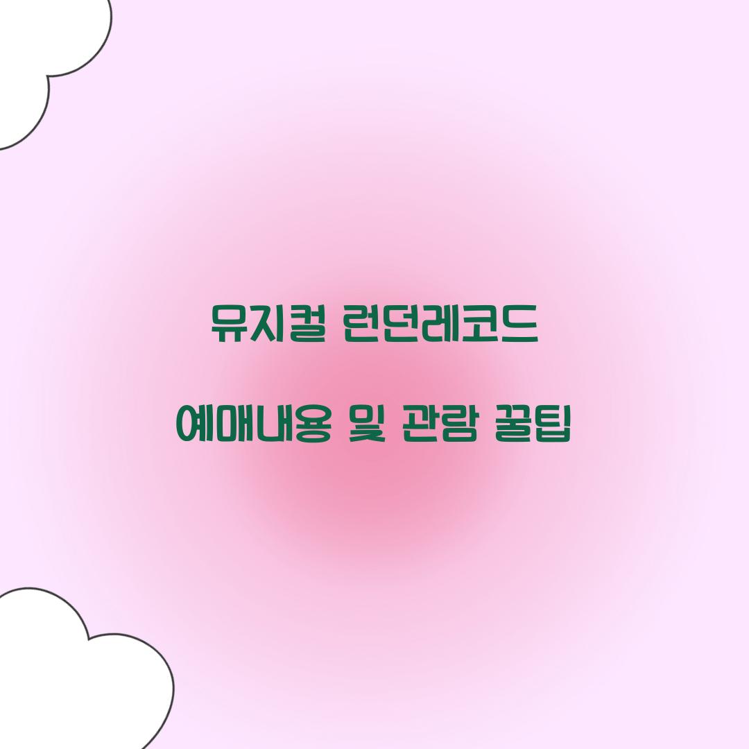 뮤지컬 런던레코드 예매내용